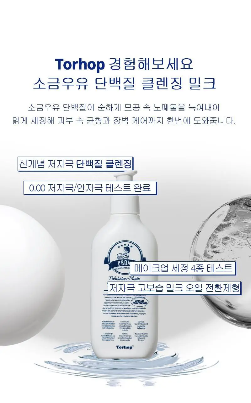 [단독/모공/피지] 토르홉 프로니 소금우유 단백질 저자극 클렌징 밀크 오일 200ml(+15ml 증정) 상세페이지 16